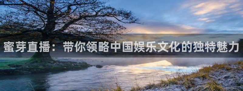 nba直播火凤直播：蜜芽直播：带你领略中国娱乐文化的独特魅力