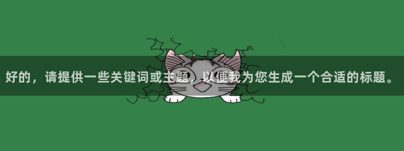 火凤直播足球：好的，请提供一些关键词或主题，以便我为您生成一个合适的标题。