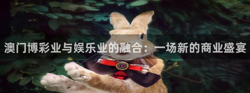 火凤直播体育直播最新赛程：澳门博彩业与娱乐业的融合：一场新的商业盛宴