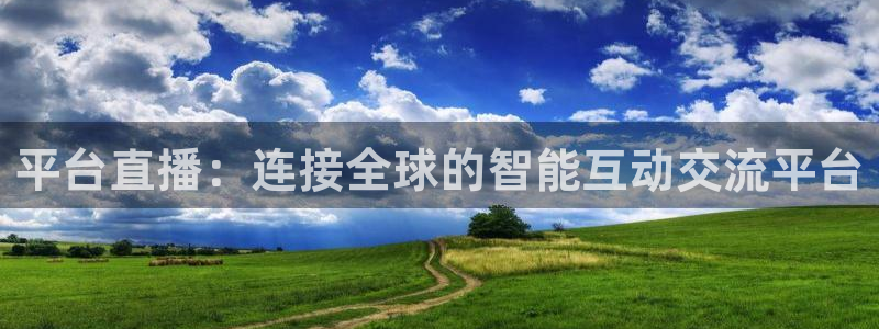 火凤直播足球：平台直播：连接全球的智能互动交流平台