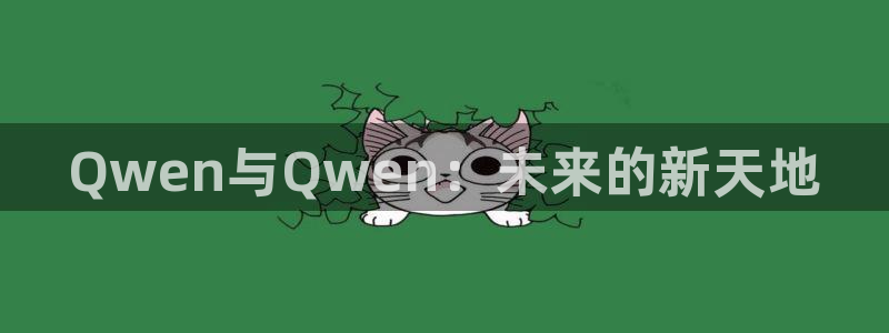 nba直播火凤直播：Qwen与Qwen：未来的新天地